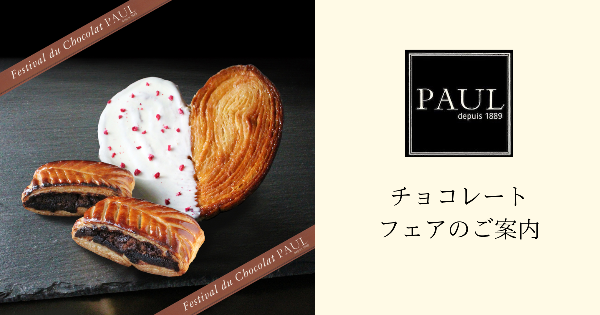 チョコレートフェアのご案内｜PAUL公式サイト-PAUL Japan